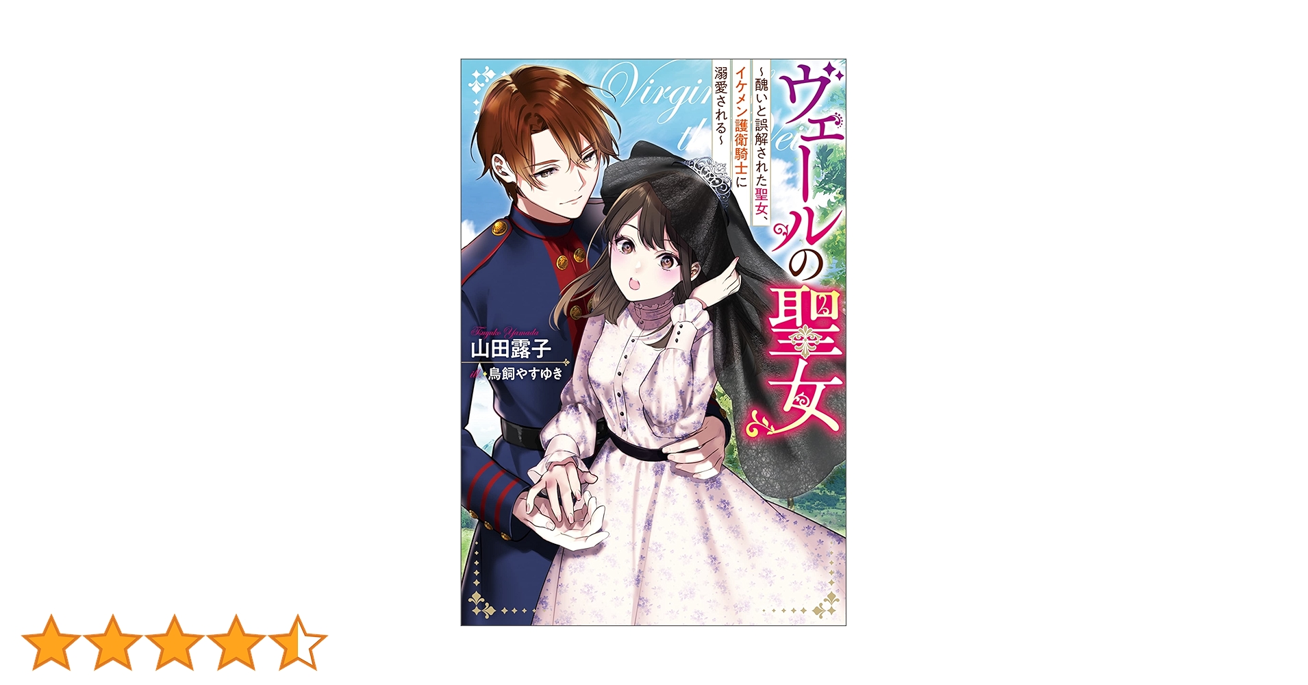 ヴェールの聖女～醜いと誤解された聖女、イケメン護衛騎士に溺愛される～☆1〜4巻 ヴェールの聖女～醜いと誤解された聖女、イケメン護衛騎士に溺愛